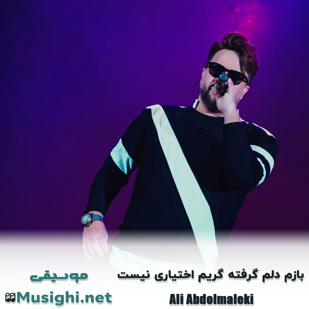 مشاهده تصویر دانلود آهنگ بازم دلم گرفته گریم اختیاری نیست علی عبدالمالکی دانلود اهنگ بازم دلم گرفته گریم اختیاری نیست علی عبدالمالکی